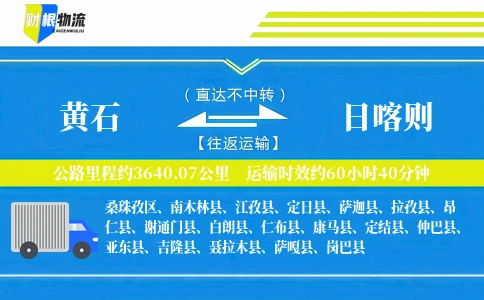 黄石到日喀则物流公司