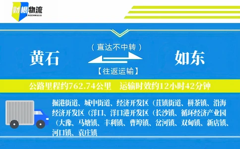 黄石到如东物流公司