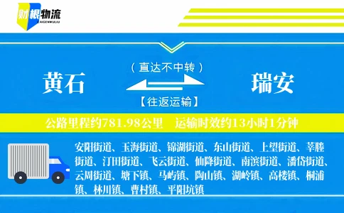 黄石到瑞安物流公司