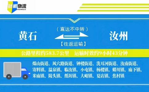 黄石到汝州物流公司