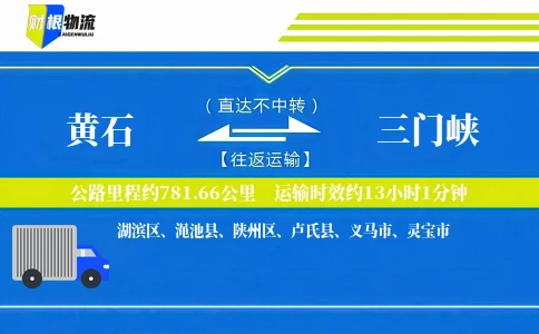 黄石到三门峡物流公司