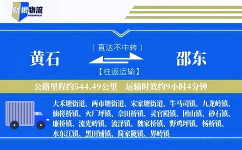 黄石到邵东物流公司