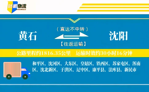 黄石到沈阳物流公司