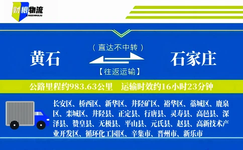 黄石到石家庄物流公司
