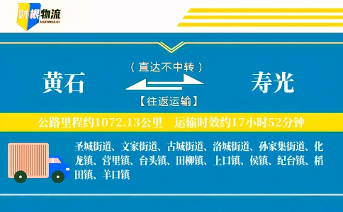 黄石到寿光物流公司