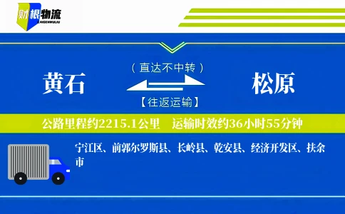 黄石到松原物流公司