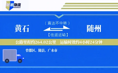 黄石到随州物流公司