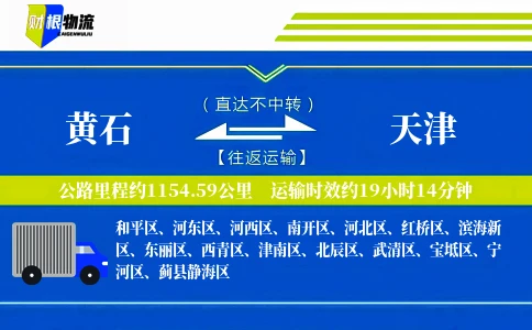 黄石到天津物流公司