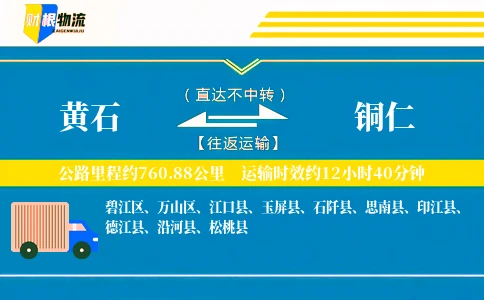 黄石到铜仁物流公司