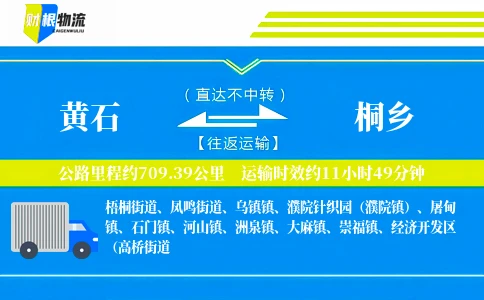 黄石到桐乡物流公司