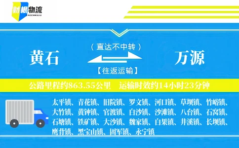 黄石到万源物流公司