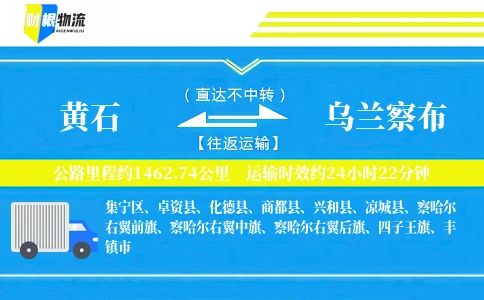 黄石到乌兰察布物流公司
