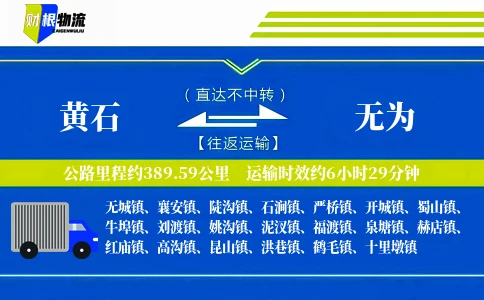 黄石到无为物流公司