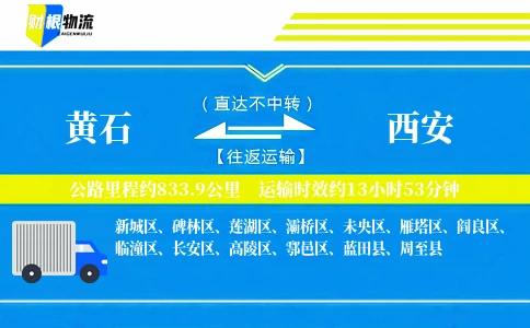 黄石到西安物流公司