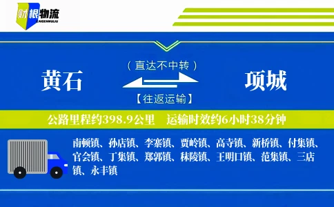黄石到项城物流公司