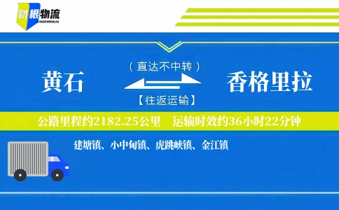 黄石到香格里拉物流公司