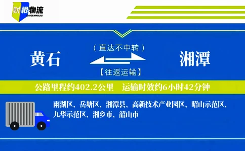 黄石到湘潭物流公司