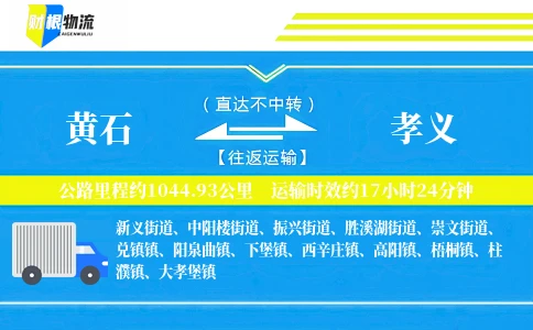 黄石到孝义物流公司