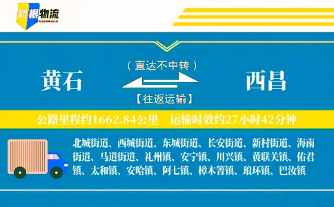 黄石到西昌物流公司