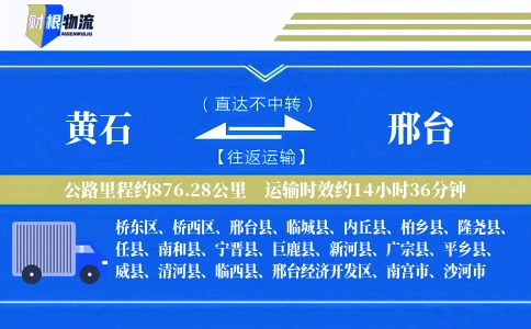 黄石到邢台物流公司