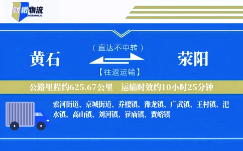 黄石到荥阳物流公司
