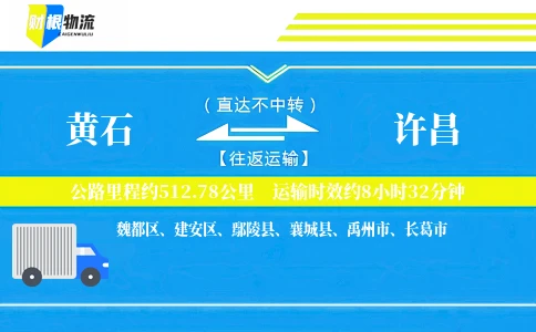 黄石到许昌物流公司