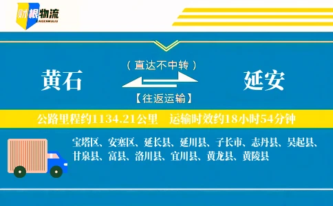 黄石到延安物流公司