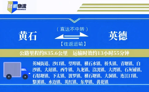 黄石到英德物流公司