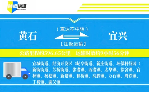 黄石到宜兴物流公司