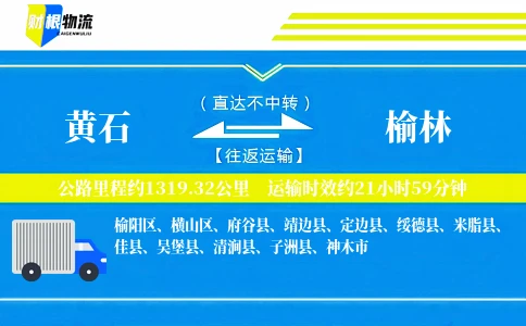 黄石到榆林物流公司