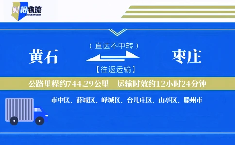 黄石到枣庄物流公司