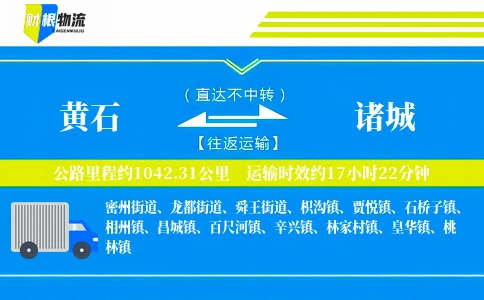 黄石到诸城物流公司