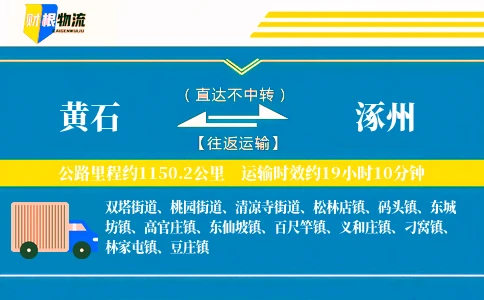 黄石到涿州物流公司