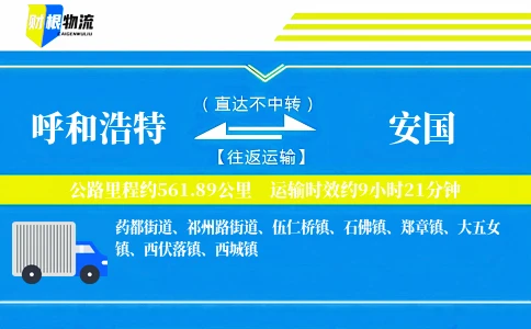 呼和浩特到安国物流公司