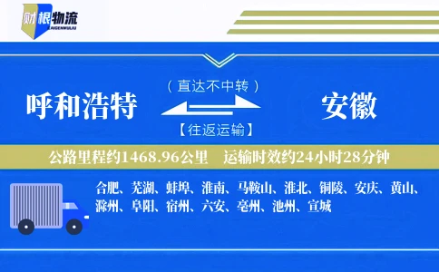 呼和浩特到安徽物流公司