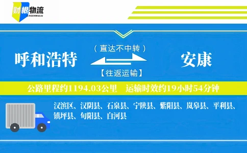 呼和浩特到安康物流公司