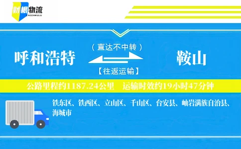 呼和浩特到鞍山物流公司
