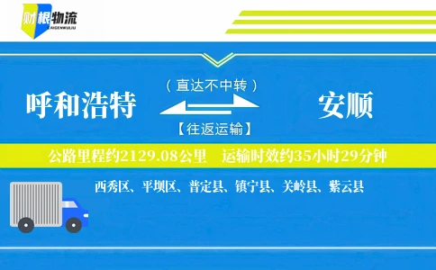 呼和浩特到安顺物流公司