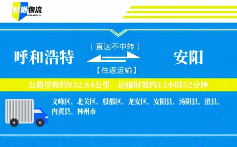 呼和浩特到安阳物流公司