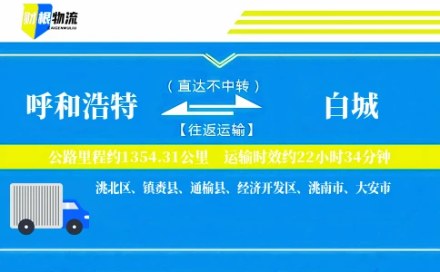 呼和浩特到白城物流公司
