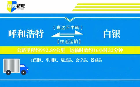 呼和浩特到白银物流公司