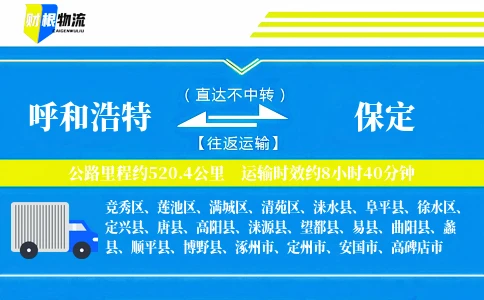 呼和浩特到保定物流公司