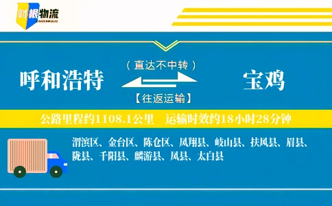 呼和浩特到宝鸡物流公司