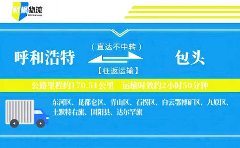 呼和浩特到包头物流公司