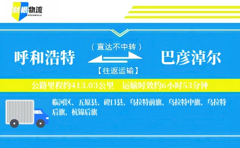 呼和浩特到巴彦淖尔物流公司