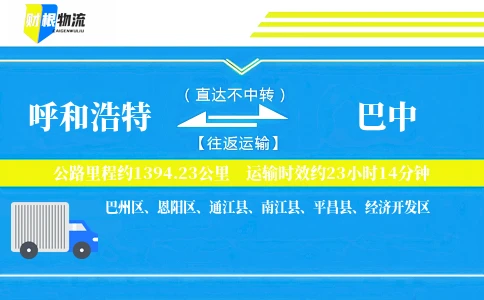 呼和浩特到巴中物流公司