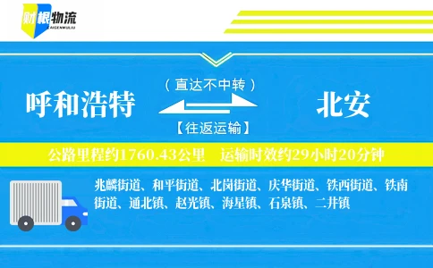 呼和浩特到北安物流公司