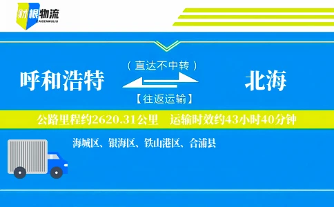 呼和浩特到北海物流公司