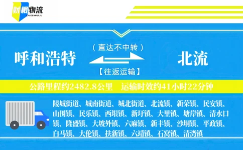 呼和浩特到北流物流公司