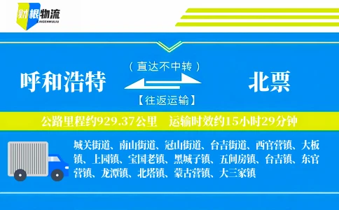 呼和浩特到北票物流公司